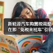 新能源汽车购置税调整在即 新能源汽车购置税调整在即