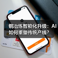 铜冶炼智能化升级:AI如何重塑传统产线?(图2) 铜冶炼智能化升级:AI如何重塑传统产线?(图2)