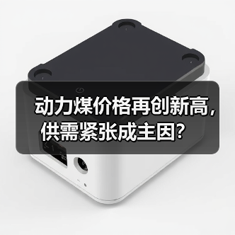 动力煤价格再创新高,供需紧张成主因?(图2) 动力煤价格再创新高,供需紧张成主因?(图2)