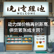 动力煤价格再创新高,供需紧张成主因?(图3) 动力煤价格再创新高,供需紧张成主因?(图3)