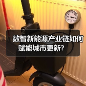 数智新能源产业链如何赋能城市更新?(图3) 数智新能源产业链如何赋能城市更新?(图3)