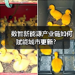 数智新能源产业链如何赋能城市更新?(图1) 数智新能源产业链如何赋能城市更新?(图1)