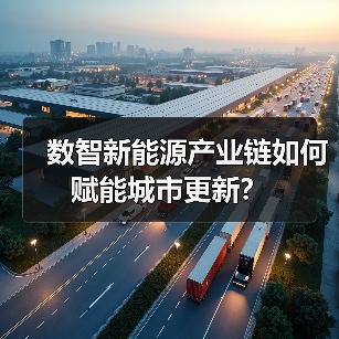 数智新能源产业链如何赋能城市更新?(图4) 数智新能源产业链如何赋能城市更新?(图4)