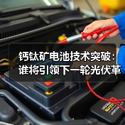 钙钛矿电池技术突破:谁将引领下一轮光伏革命?(图1) 钙钛矿电池技术突破:谁将引领下一轮光伏革命?(图1)