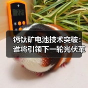 钙钛矿电池技术突破:谁将引领下一轮光伏革命?(图3) 钙钛矿电池技术突破:谁将引领下一轮光伏革命?(图3)