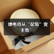 绿电将从“配角”变“主角”(图4) 绿电将从“配角”变“主角”(图4)