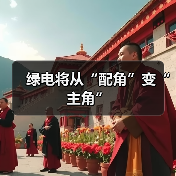 绿电将从“配角”变“主角”(图3) 绿电将从“配角”变“主角”(图3)