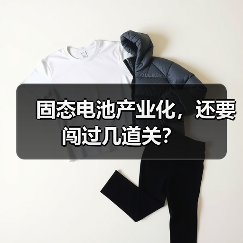 固态电池产业化,还要闯过几道关?(图3) 固态电池产业化,还要闯过几道关?(图3)
