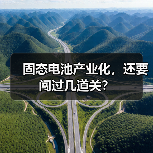 固态电池产业化,还要闯过几道关?(图4) 固态电池产业化,还要闯过几道关?(图4)