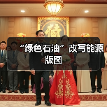 “绿色石油”改写能源版图(图2) “绿色石油”改写能源版图(图2)
