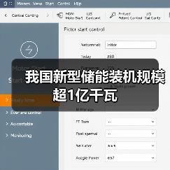我国新型储能装机规模超1亿千瓦（图1）