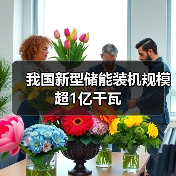 我国新型储能装机规模超1亿千瓦（图2）