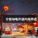 宁夏绿电外送内用并进(图3) 宁夏绿电外送内用并进(图3)
