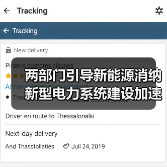 两部门引导新能源消纳 新型电力系统建设加速(图1) 两部门引导新能源消纳 新型电力系统建设加速(图1)