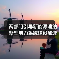 两部门引导新能源消纳 新型电力系统建设加速(图2) 两部门引导新能源消纳 新型电力系统建设加速(图2)