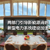 两部门引导新能源消纳 新型电力系统建设加速(图4) 两部门引导新能源消纳 新型电力系统建设加速(图4)