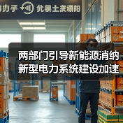 两部门引导新能源消纳 新型电力系统建设加速(图3) 两部门引导新能源消纳 新型电力系统建设加速(图3)