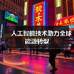 人工智能技术助力全球能源转型(图2) 人工智能技术助力全球能源转型(图2)