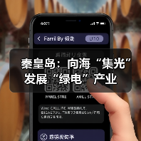 秦皇岛:向海“集光”发展“绿电”产业(图3) 秦皇岛:向海“集光”发展“绿电”产业(图3)