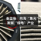秦皇岛:向海“集光”发展“绿电”产业(图4) 秦皇岛:向海“集光”发展“绿电”产业(图4)