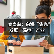 秦皇岛:向海“集光”发展“绿电”产业(图2) 秦皇岛:向海“集光”发展“绿电”产业(图2)