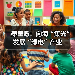 秦皇岛:向海“集光”发展“绿电”产业(图1) 秦皇岛:向海“集光”发展“绿电”产业(图1)