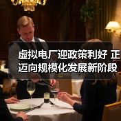 虚拟电厂迎政策利好 正迈向规模化发展新阶段(图1) 虚拟电厂迎政策利好 正迈向规模化发展新阶段(图1)