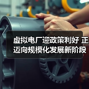 虚拟电厂迎政策利好 正迈向规模化发展新阶段(图3) 虚拟电厂迎政策利好 正迈向规模化发展新阶段(图3)