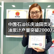 中国石油长庆油田页岩油累计产量突破2000万吨(图4) 中国石油长庆油田页岩油累计产量突破2000万吨(图4)