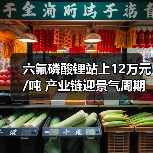 六氟磷酸锂站上12万元/吨 产业链迎景气周期(图3) 六氟磷酸锂站上12万元/吨 产业链迎景气周期(图3)