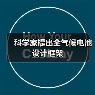 科学家提出全气候电池设计框架(图3) 科学家提出全气候电池设计框架(图3)