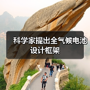 科学家提出全气候电池设计框架(图4) 科学家提出全气候电池设计框架(图4)