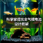 科学家提出全气候电池设计框架(图2) 科学家提出全气候电池设计框架(图2)