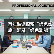 百年鞍钢厚积“绿色家底”汇聚“绿色动能”(图3) 百年鞍钢厚积“绿色家底”汇聚“绿色动能”(图3)
