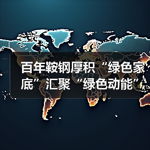 百年鞍钢厚积“绿色家底”汇聚“绿色动能”(图2) 百年鞍钢厚积“绿色家底”汇聚“绿色动能”(图2)