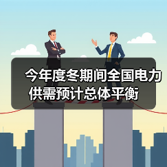 今年度冬期间全国电力供需预计总体平衡(图3) 今年度冬期间全国电力供需预计总体平衡(图3)