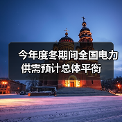 今年度冬期间全国电力供需预计总体平衡(图2) 今年度冬期间全国电力供需预计总体平衡(图2)