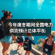 今年度冬期间全国电力供需预计总体平衡(图1) 今年度冬期间全国电力供需预计总体平衡(图1)