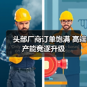头部厂商订单饱满 高端产能竞逐升级(图4) 头部厂商订单饱满 高端产能竞逐升级(图4)