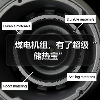 煤电机组，有了超级“储热宝”（图2）