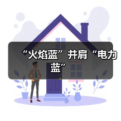 “火焰蓝”并肩“电力蓝”(图2) “火焰蓝”并肩“电力蓝”(图2)