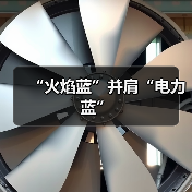 “火焰蓝”并肩“电力蓝”(图1) “火焰蓝”并肩“电力蓝”(图1)