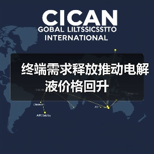 终端需求释放推动电解液价格回升(图3) 终端需求释放推动电解液价格回升(图3)
