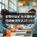 新型钙钛矿光伏器件光电转换效率达25.19%(图4) 新型钙钛矿光伏器件光电转换效率达25.19%(图4)