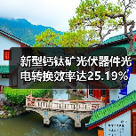 新型钙钛矿光伏器件光电转换效率达25.19%(图2) 新型钙钛矿光伏器件光电转换效率达25.19%(图2)