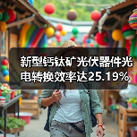 新型钙钛矿光伏器件光电转换效率达25.19%(图1) 新型钙钛矿光伏器件光电转换效率达25.19%(图1)