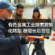 有色金属工业探索数智化转型 稳增长后劲足(图2) 有色金属工业探索数智化转型 稳增长后劲足(图2)