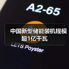 中国新型储能装机规模超1亿千瓦(图4) 中国新型储能装机规模超1亿千瓦(图4)