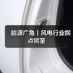 能源广角丨风电行业拐点将至(图1) 能源广角丨风电行业拐点将至(图1)