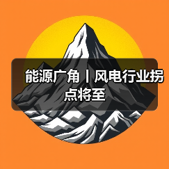 能源广角丨风电行业拐点将至(图2) 能源广角丨风电行业拐点将至(图2)